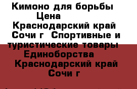 Кимоно для борьбы › Цена ­ 1 000 - Краснодарский край, Сочи г. Спортивные и туристические товары » Единоборства   . Краснодарский край,Сочи г.